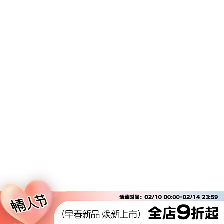 情人节商品主图标签