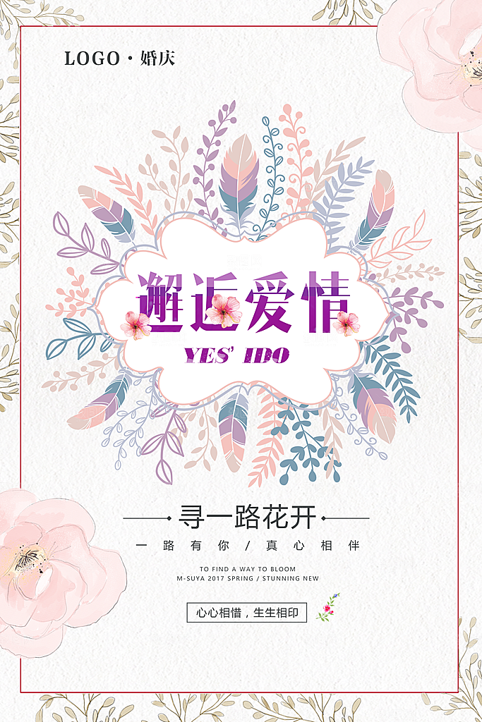 婚礼婚庆平面海报图