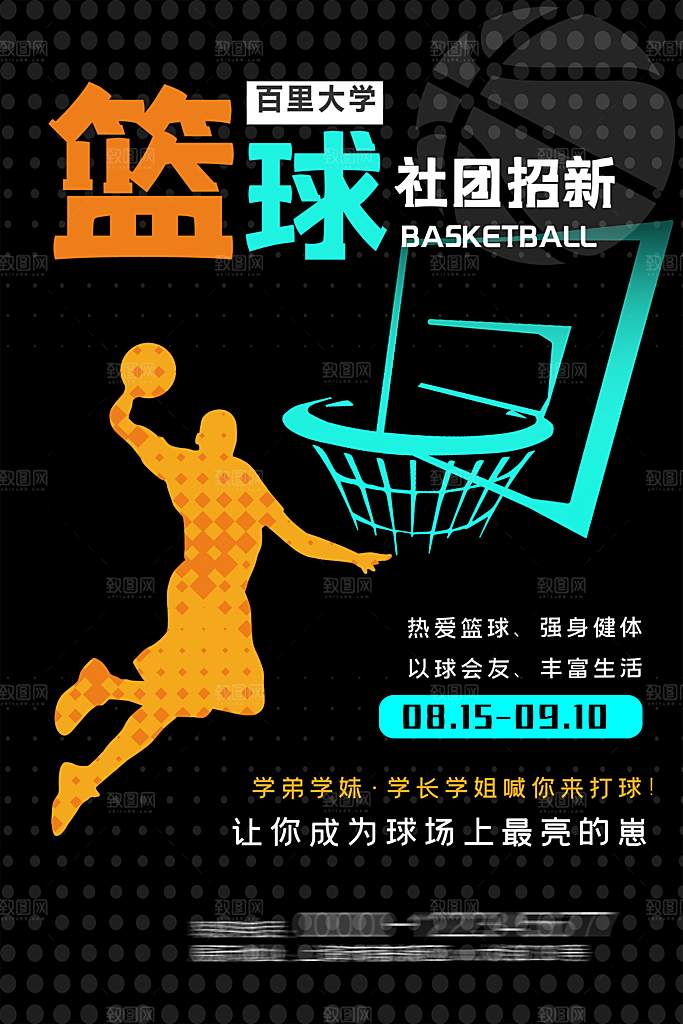 大学校园社团纳新活动海报