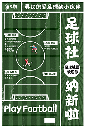 大学校园社团纳新活动海报