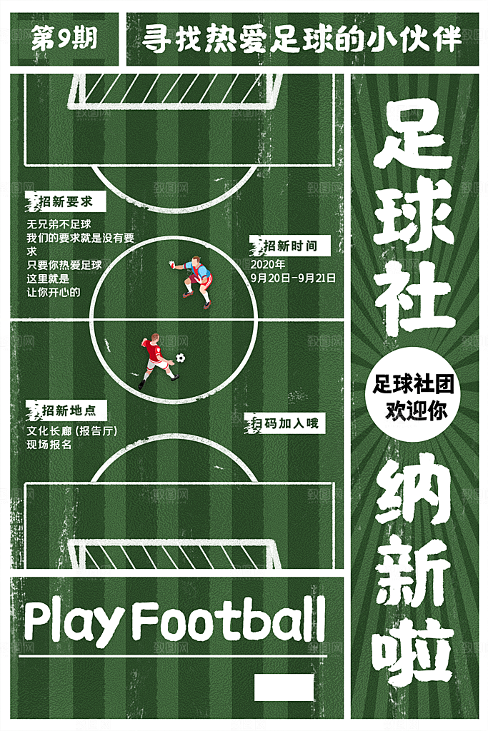 大学校园社团纳新活动海报