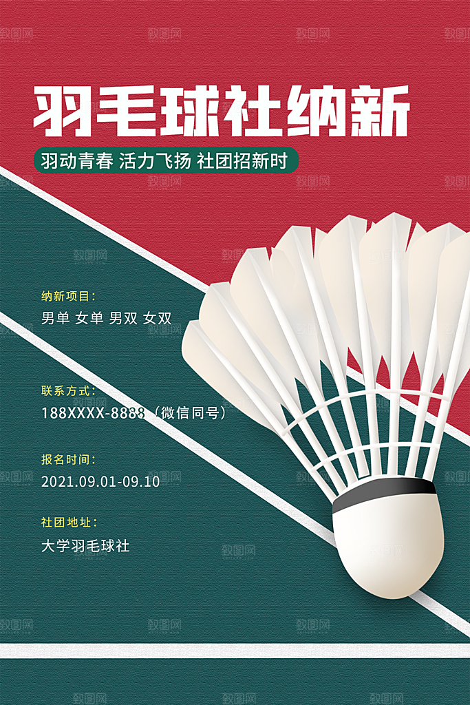 大学校园社团纳新活动海报
