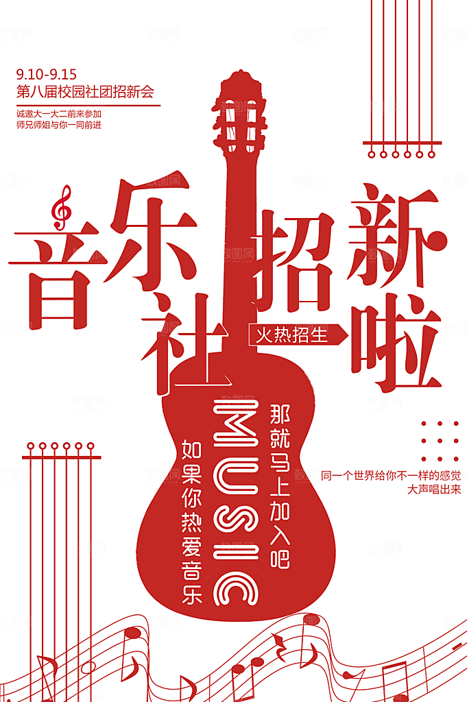 大学校园社团纳新活动海报