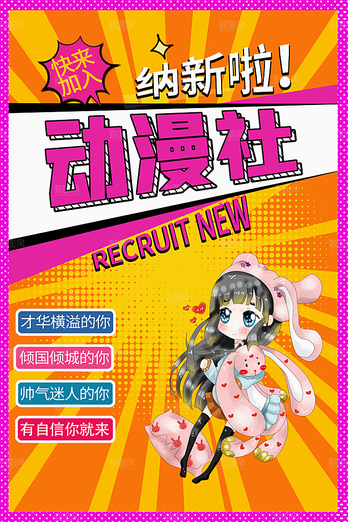 大学校园社团纳新活动海报