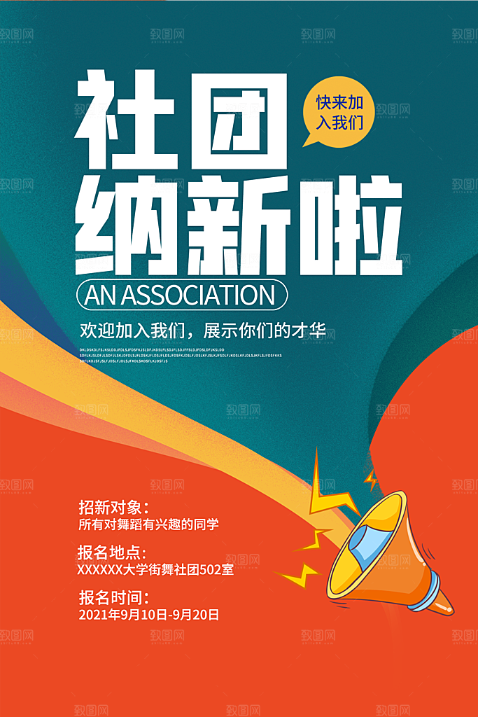 大学校园社团纳新活动海报