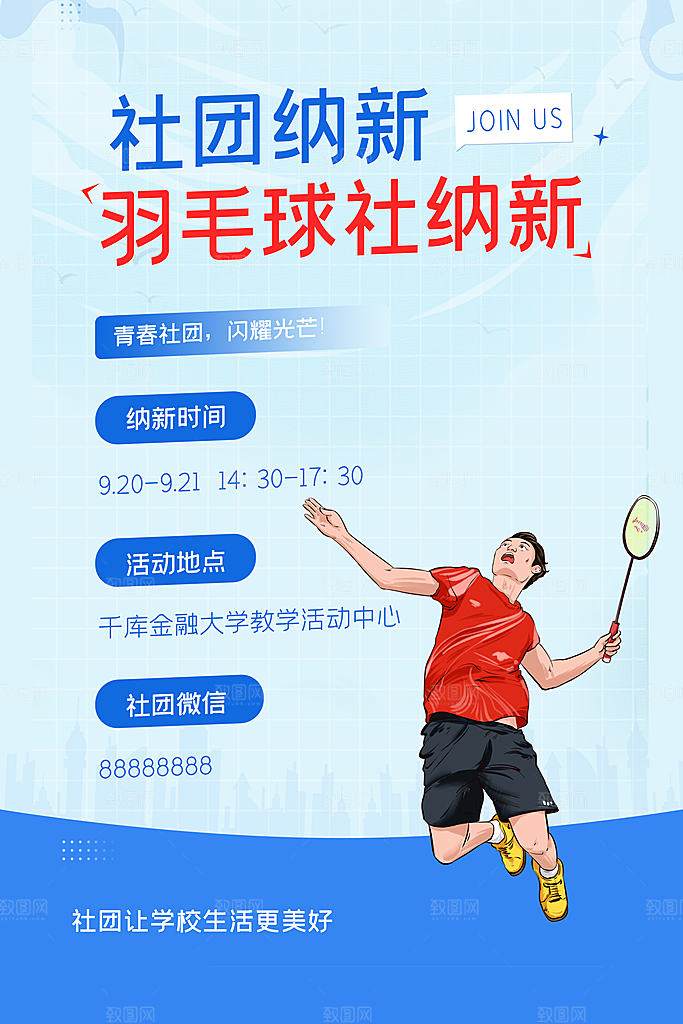 大学校园社团纳新活动海报