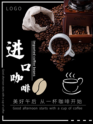 咖啡推广宣传海报