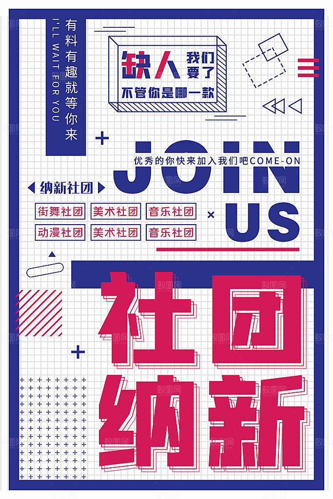 大学校园社团纳新活动海报