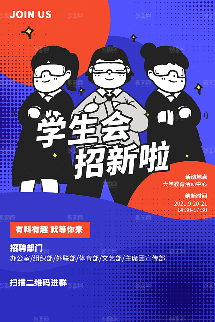 大学校园社团纳新活动海报
