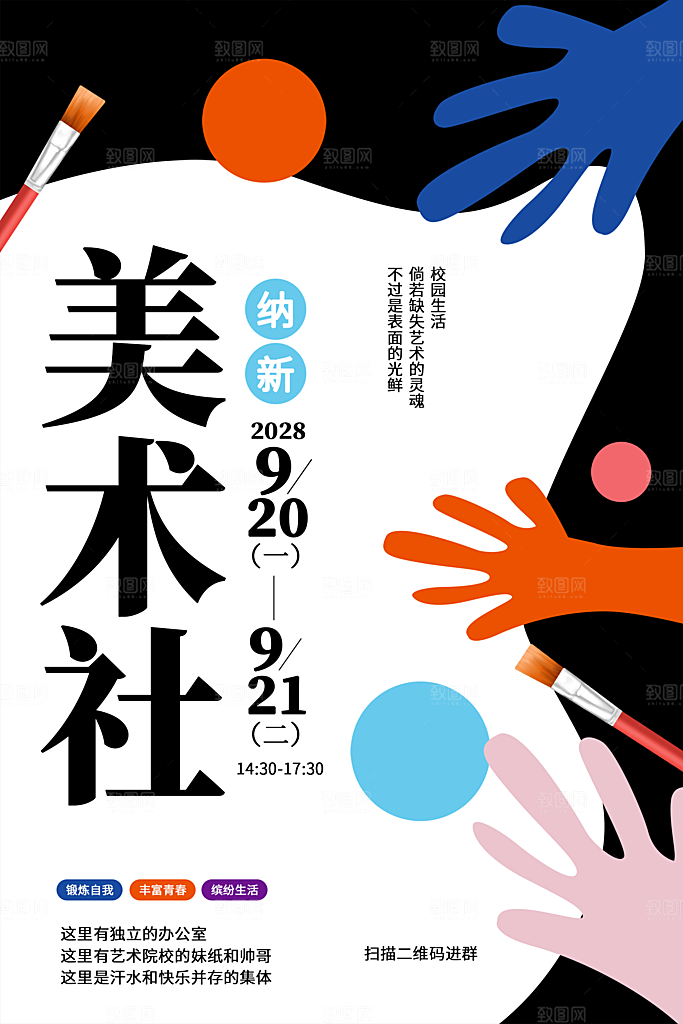大学校园社团纳新活动海报