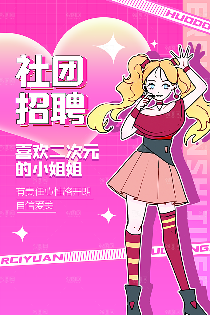 大学校园社团纳新活动海报