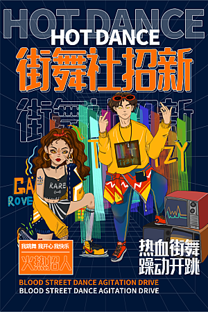 大学校园社团纳新活动海报