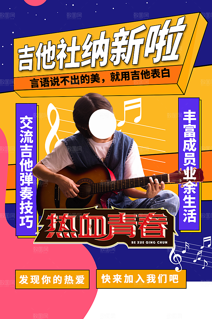 大学校园社团纳新活动海报