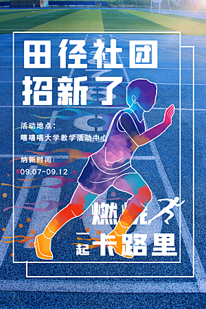 大学校园社团纳新活动海报