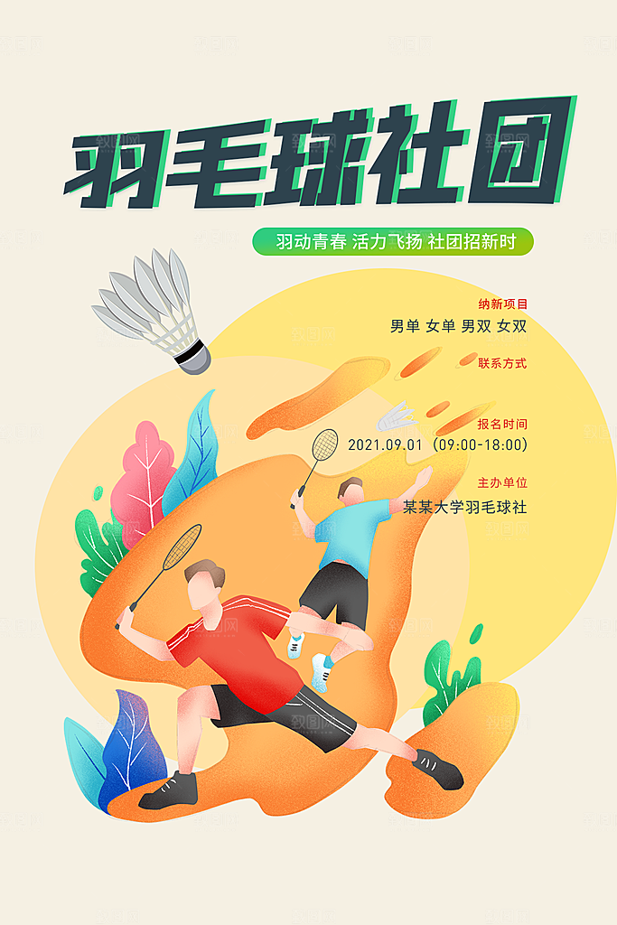 大学校园社团纳新活动海报