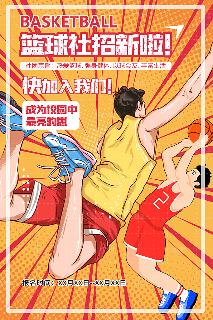 大学校园社团纳新活动海报