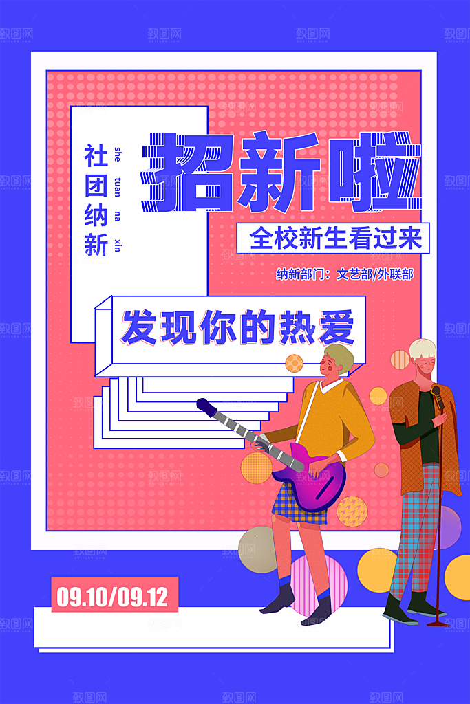 大学校园社团纳新活动海报