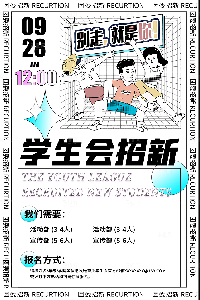 大学校园社团纳新活动海报