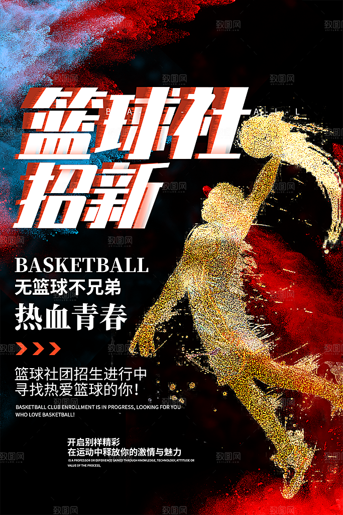 大学校园社团纳新活动海报