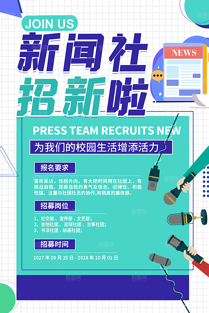 大学校园社团纳新活动海报