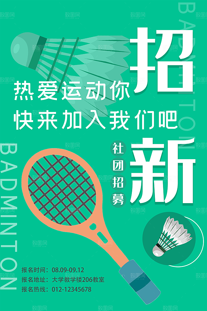 大学校园社团纳新活动海报