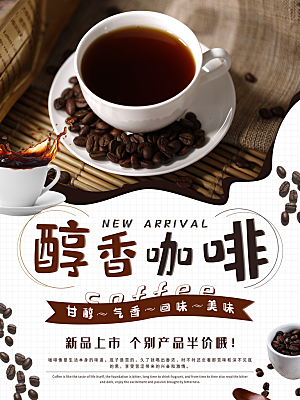 咖啡推广宣传海报