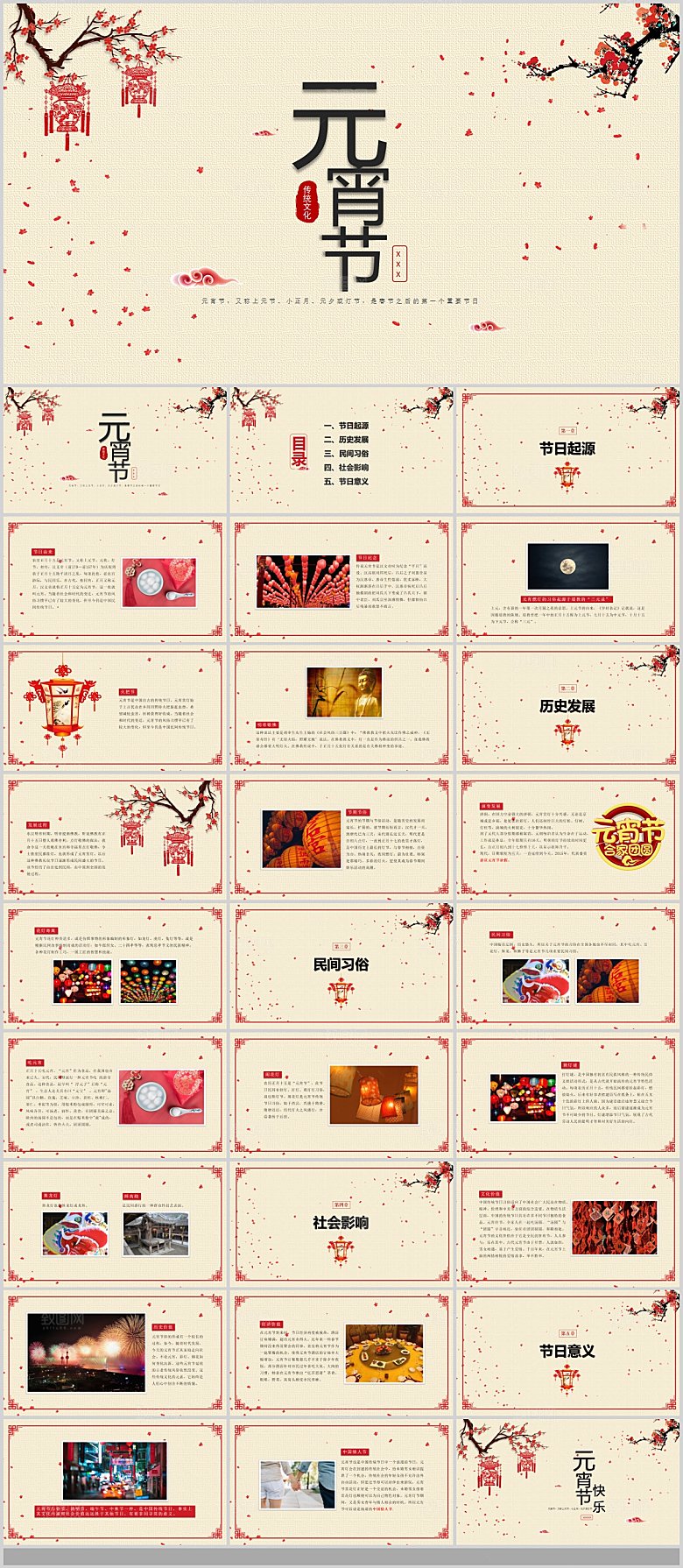 中国传统文化节日元宵节春节晚会团圆