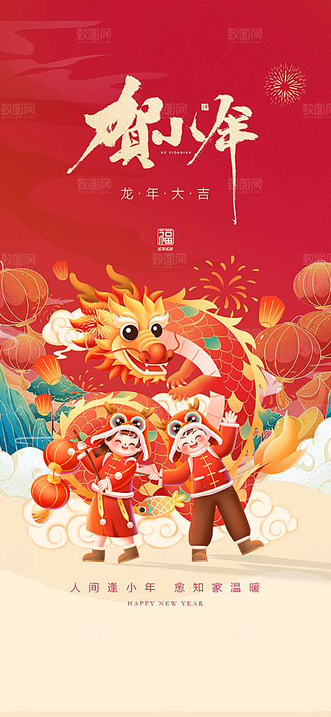地产小年节日简约大气海报