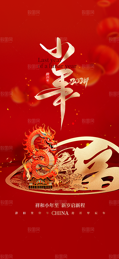 地产小年节日简约大气海报