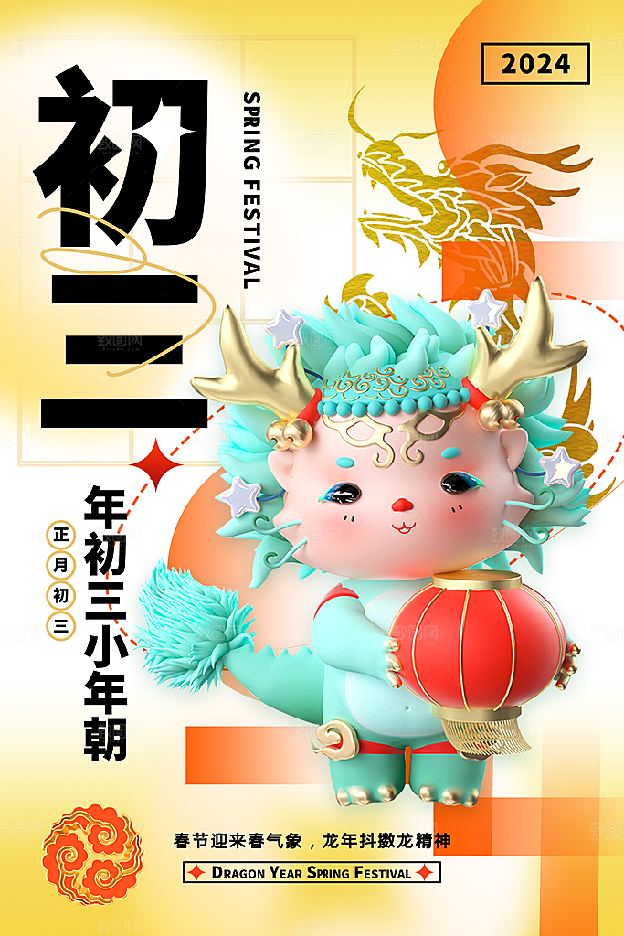 3D立体弥散风大年2024龙年年俗系