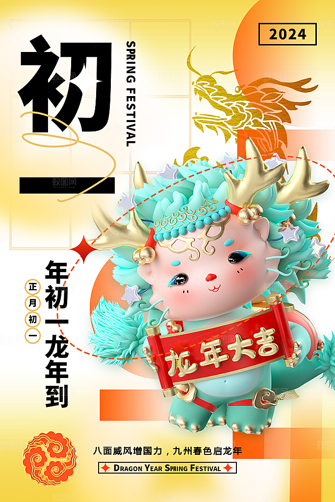3D立体弥散风大年初一2024龙年年俗系