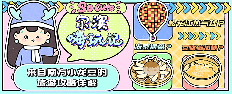 尔滨嗨玩记运营插画banner