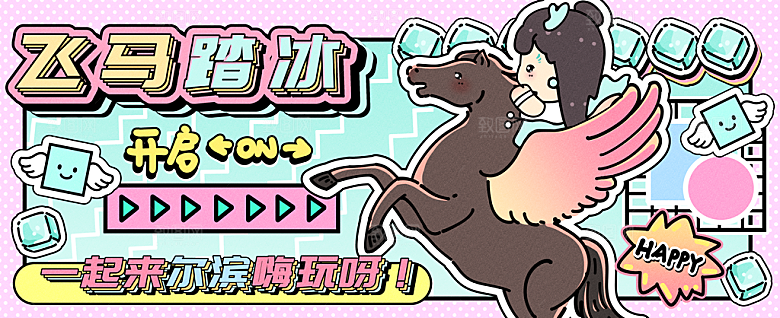 飞马踏冰运营插画banner