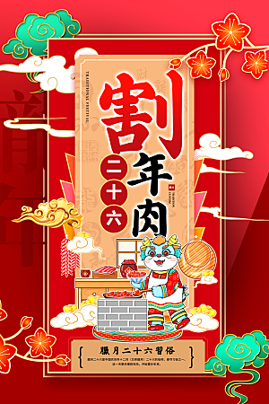 红色喜庆腊月迎新年2024传统年俗