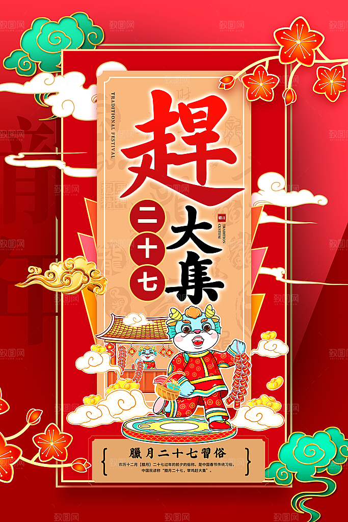 红色喜庆腊月迎新年2024传统年俗