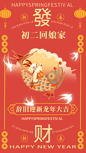 手绘中国风新年年俗大年初二套图二创意全屏
