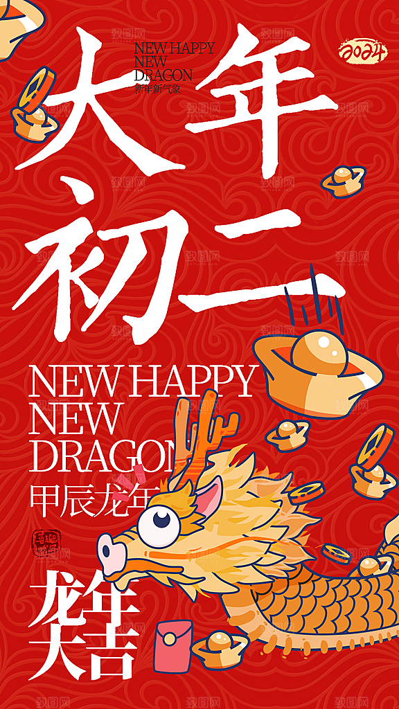 新年年俗大年初二套图二创意全屏海报