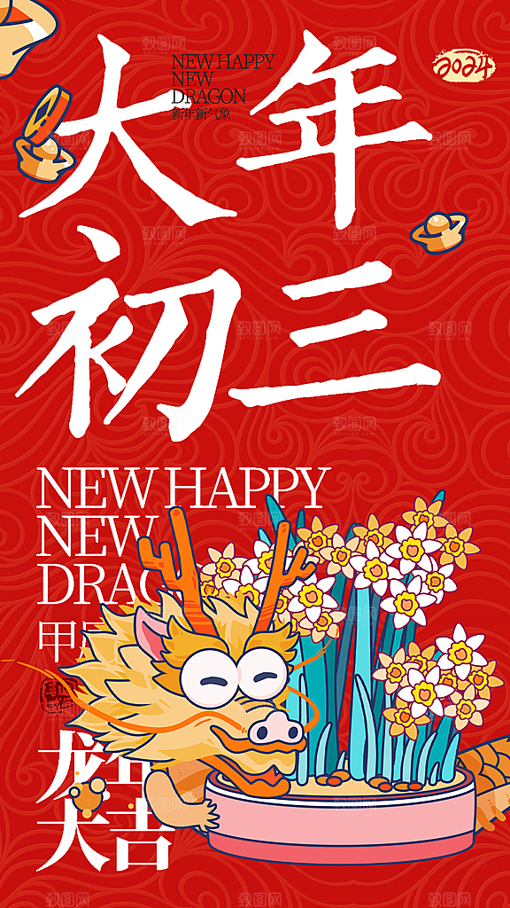新年年俗大年图创意全屏海报