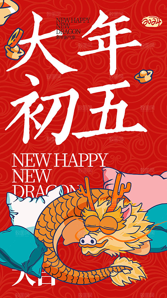 新年年俗大年图创意全屏海报