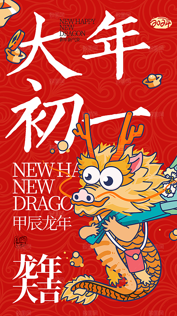 新年年俗大年图创意全屏海报