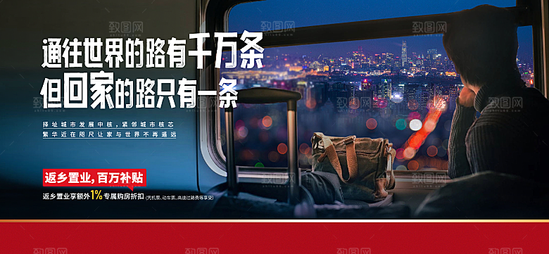 地产返乡置业系列展板