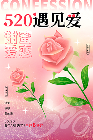 520情人节节日简约大气海报