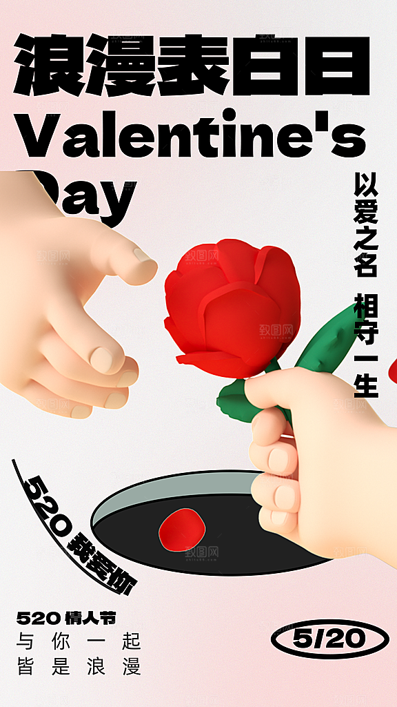 520情人节节日简约大气海报