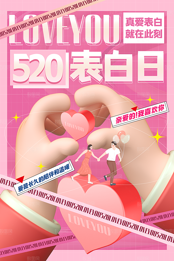 520情人节节日简约大气海报