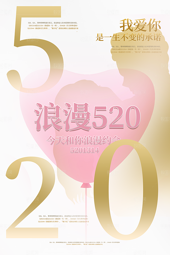 520情人节节日简约大气海报