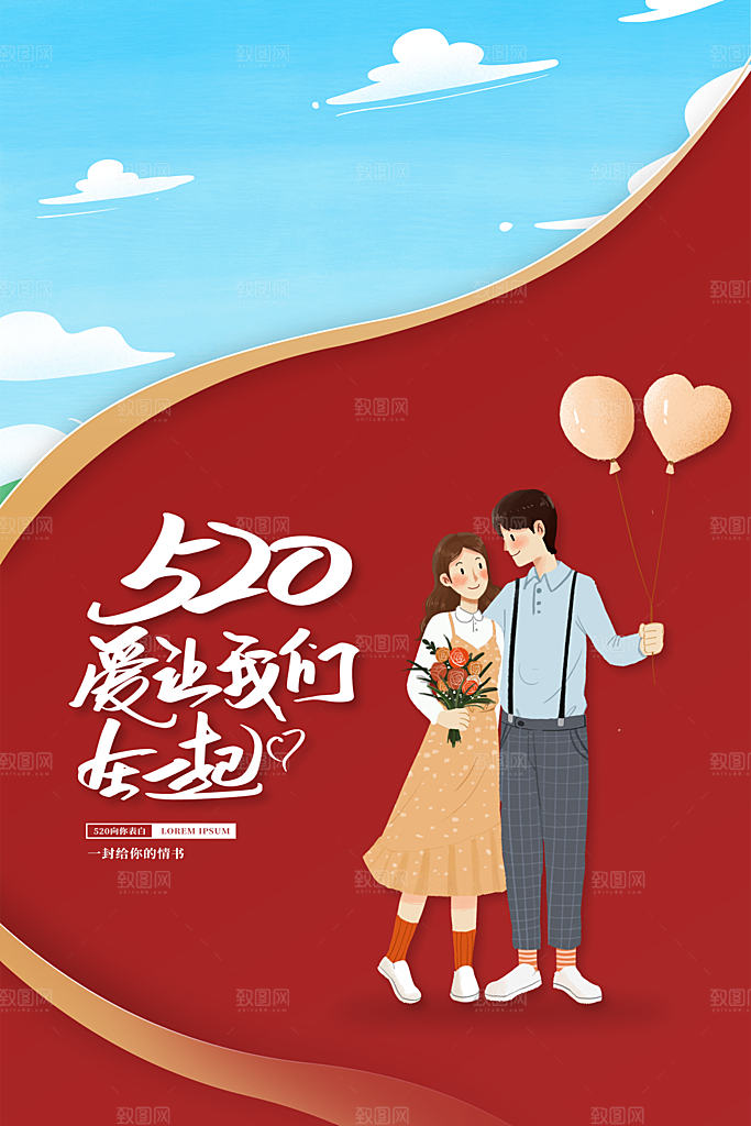 520情人节节日简约大气海报