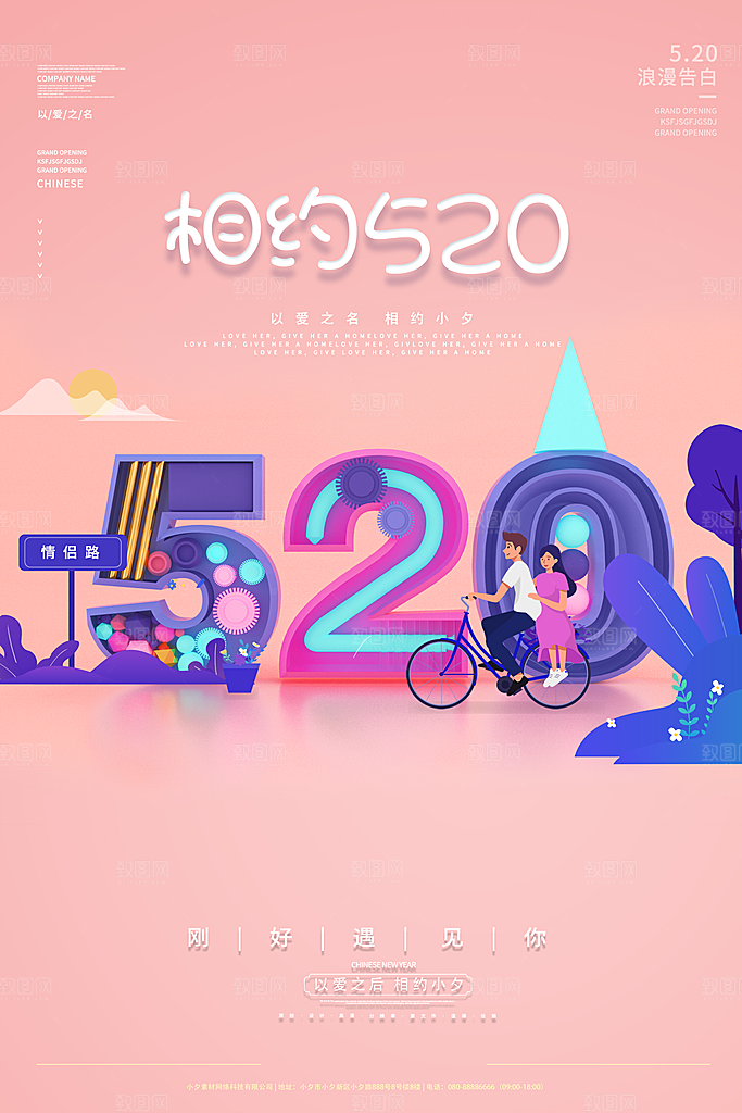 520情人节节日简约大气海报
