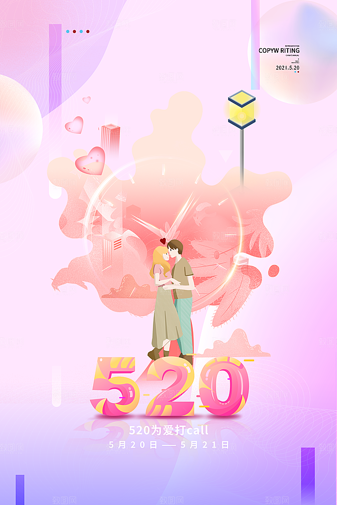 520情人节节日简约大气海报