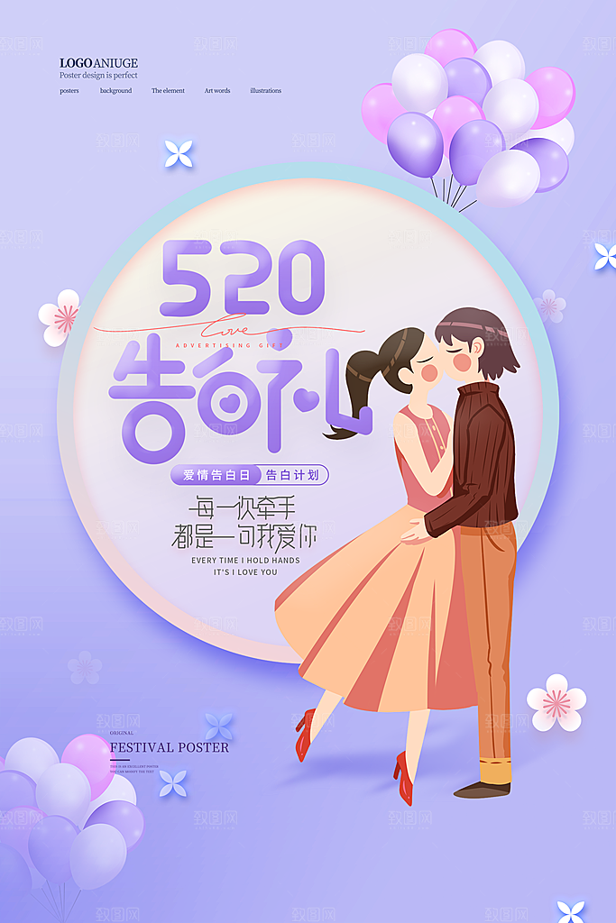 520情人节节日简约大气海报