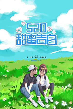 520情人节节日简约大气海报